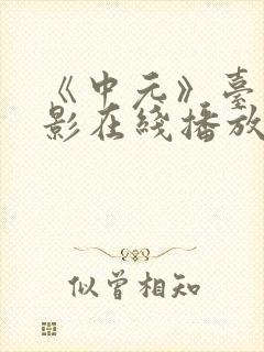 《中元》台湾电影在线播放