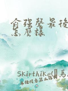 俞强声最后结局怎么样