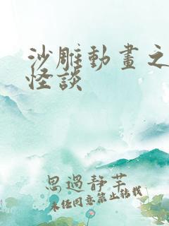 沙雕动画之规则怪谈