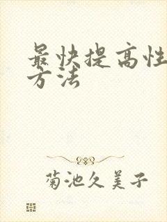 最快提高性功能方法