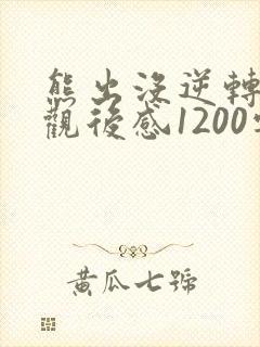 熊出没逆转时空观后感1200字 熊出没逆转时空观后感1200字