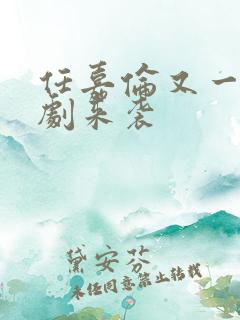 任嘉伦又一部新剧来袭