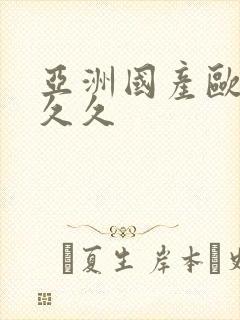 亚洲国产欧美久久久