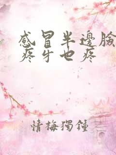 感冒半边脸疼头疼牙也疼