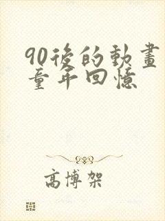 90后的动画片童年回忆