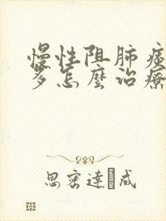 慢性阻肺痰特别多怎么治疗