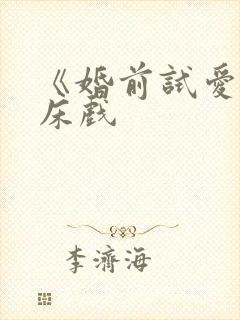 《婚前试爱》的床戏