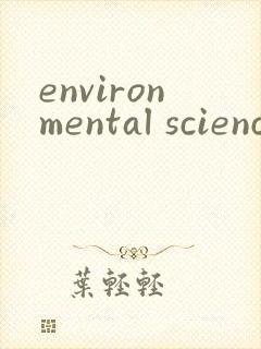 environmental science: nano投稿
