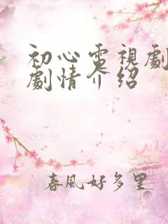初心电视剧分集剧情介绍