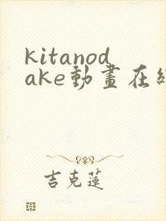 kitanodake动画在线观看免费第12集