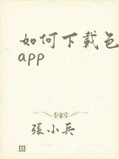 如何下载色多多app