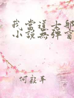 我当道士那些年小说无弹窗全文免费阅读