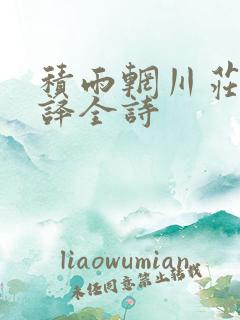 积雨辋川庄作翻译全诗