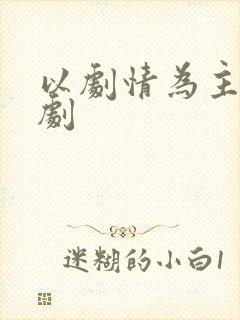 以剧情为主的番剧