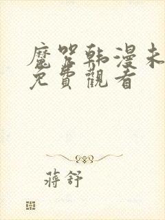 魔咒韩漫未删减免费观看