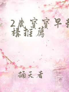 2岁宝宝早教机构推荐