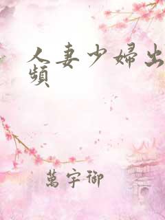 人妻少妇出轨视频