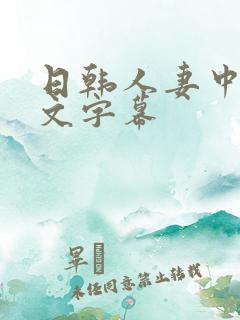 日韩人妻中出中文字幕
