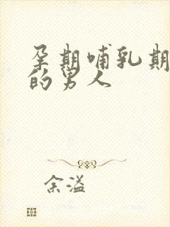孕期哺乳期出轨的男人