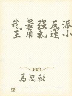 我最强反派掠夺主角气运小说阅读