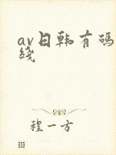 av日韩有码在线