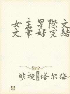 女主星际文推荐文笔好完结