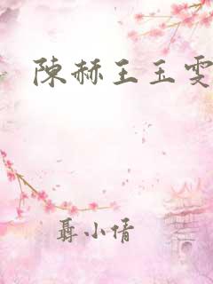 陈赫王玉雯综艺