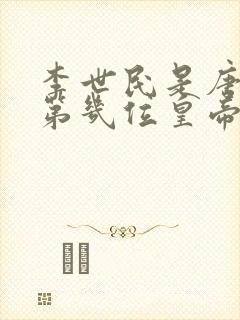 李世民是唐朝的第几位皇帝