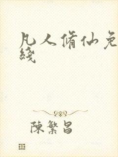 凡人修仙免费在线