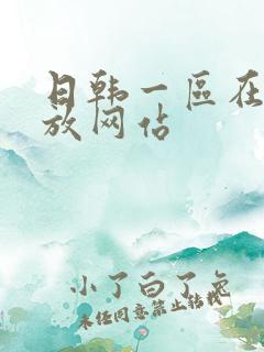 日韩一区在线播放网站
