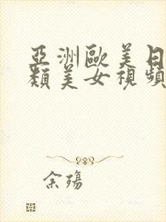 亚洲欧美日韩另类美女视频