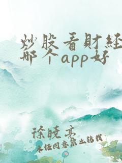 炒股看财经新闻哪个app好