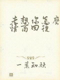 老想你怎么办高情商回复