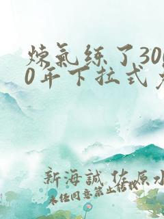 炼气练了3000年下拉式免费漫画