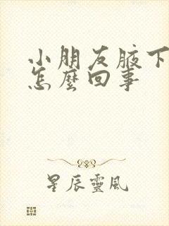 小朋友腋下发黑怎么回事 小朋友腋下发黑怎么回事