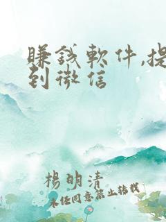 赚钱软件,提现到微信