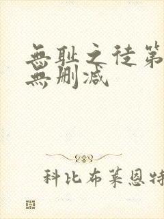无耻之徒第三季无删减