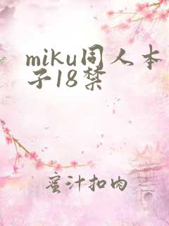 miku同人本子18禁
