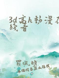 3d高h动漫在线看