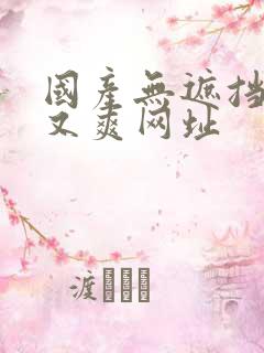 国产无遮挡又黄又爽网址