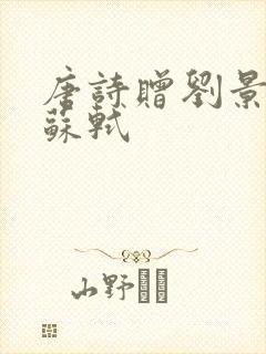 唐诗赠刘景文宋苏轼