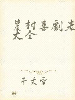 农村喜剧老电影大全