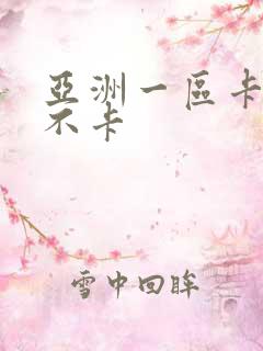 亚洲一区卡二区不卡