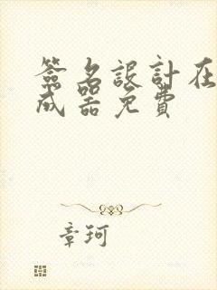 签名设计在线生成器免费