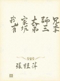 我家大师兄脑子有坑第三季动漫免费
