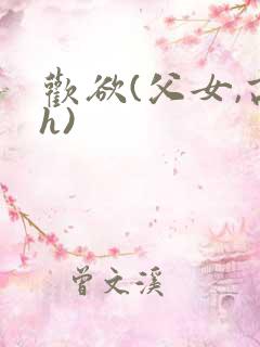 欢欲(父女,高h)