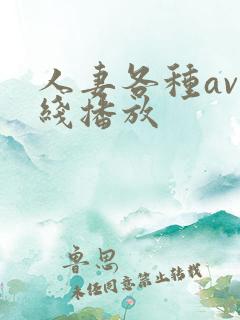 人妻各种av在线播放