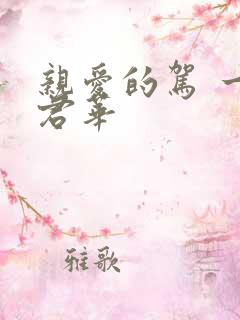 亲爱的驾 一度君华