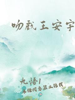吻戏王安宇