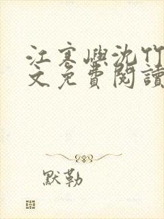 江寒屿沈竹漪全文免费阅读